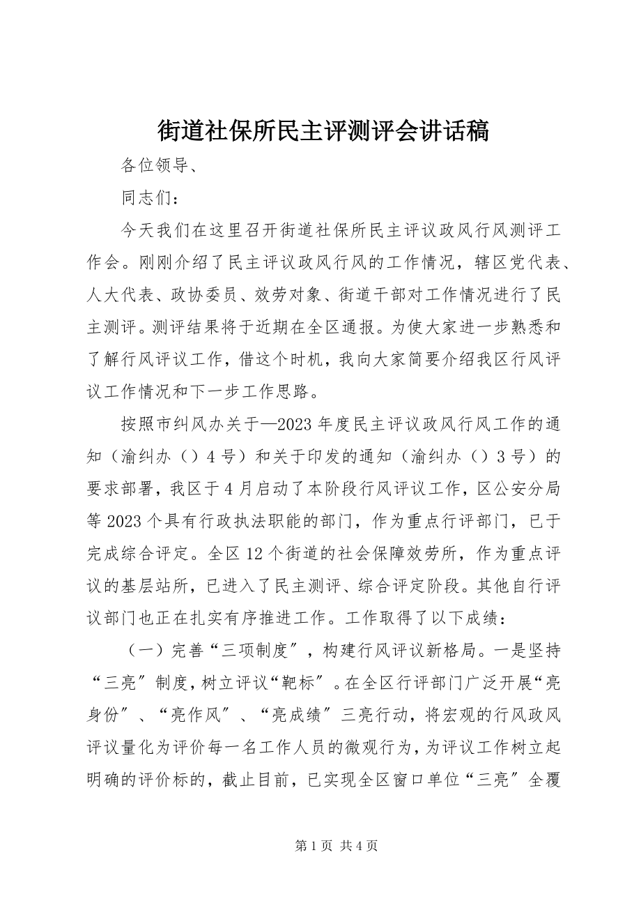 2023年街道社保所民主评测评会致辞稿.docx_第1页