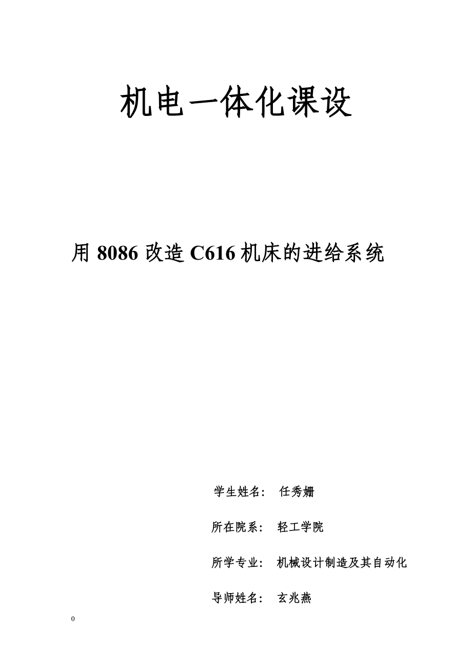 2023年用8086改造C616机床的进给系统.doc_第1页