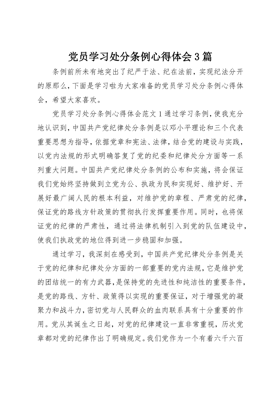 2023年党员学习处分条例心得体会3篇.docx_第1页