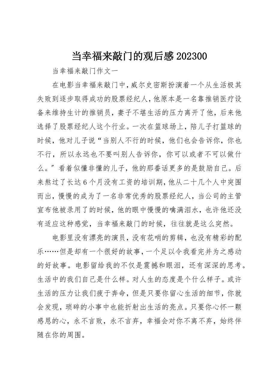 2023年当幸福来敲门的观后感1000新编.docx_第1页