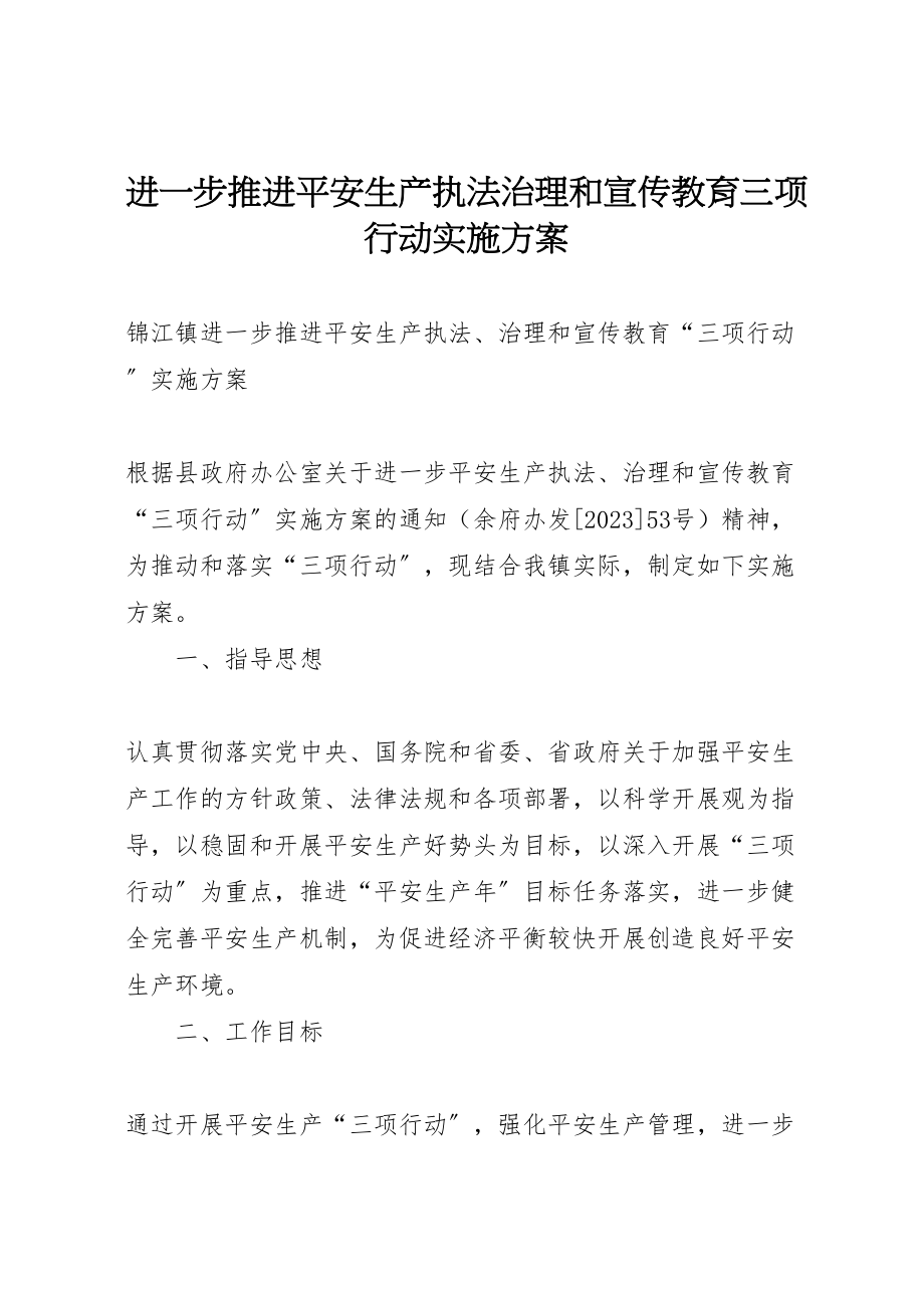 2023年进一步推进安全生产执法治理和宣传教育三项行动实施方案.doc_第1页