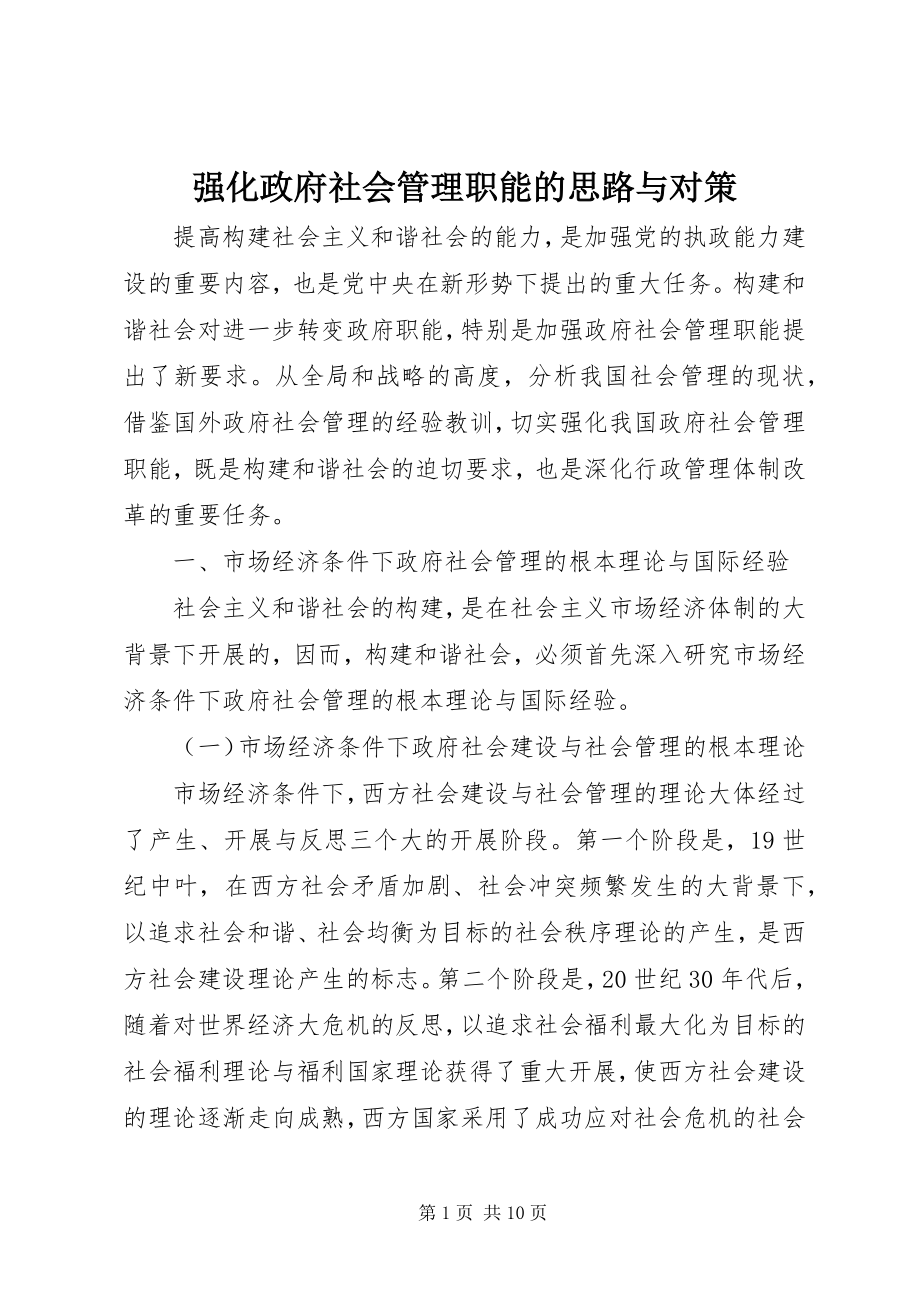 2023年强化政府社会管理职能的思路与对策.docx_第1页