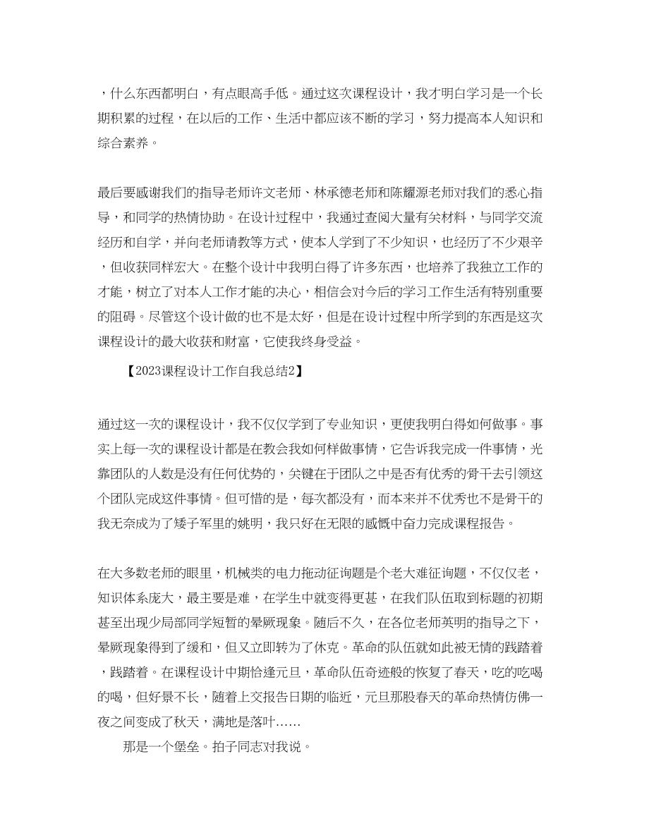 2023年课程设计工作自我总结.docx_第2页