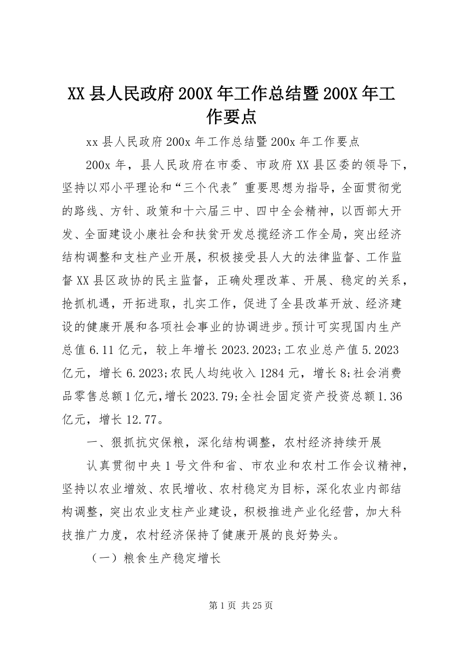 2023年XX县人民政府工作总结暨工作要点新编.docx_第1页