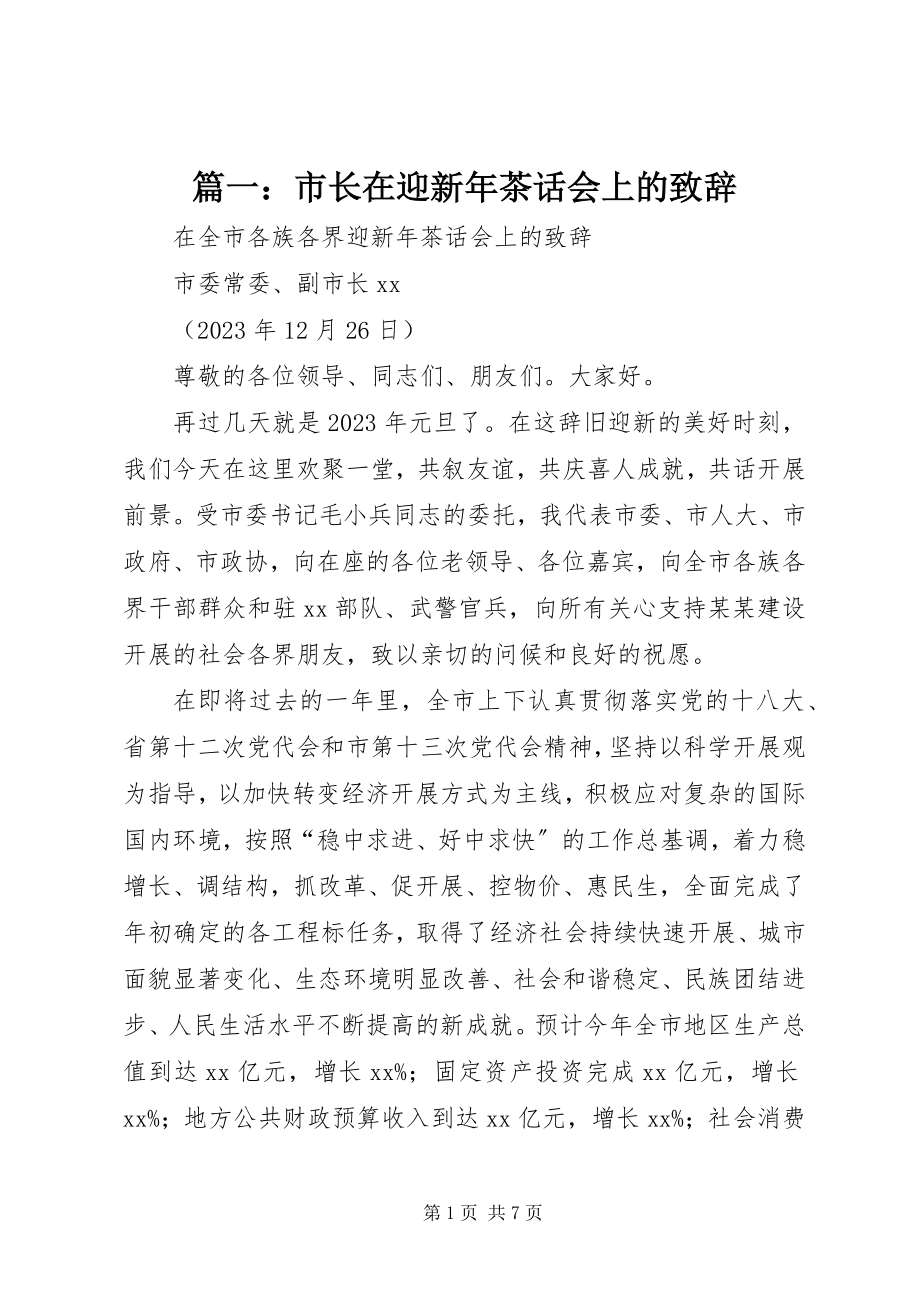 2023年市长在迎新年茶话会上的致辞.docx_第1页