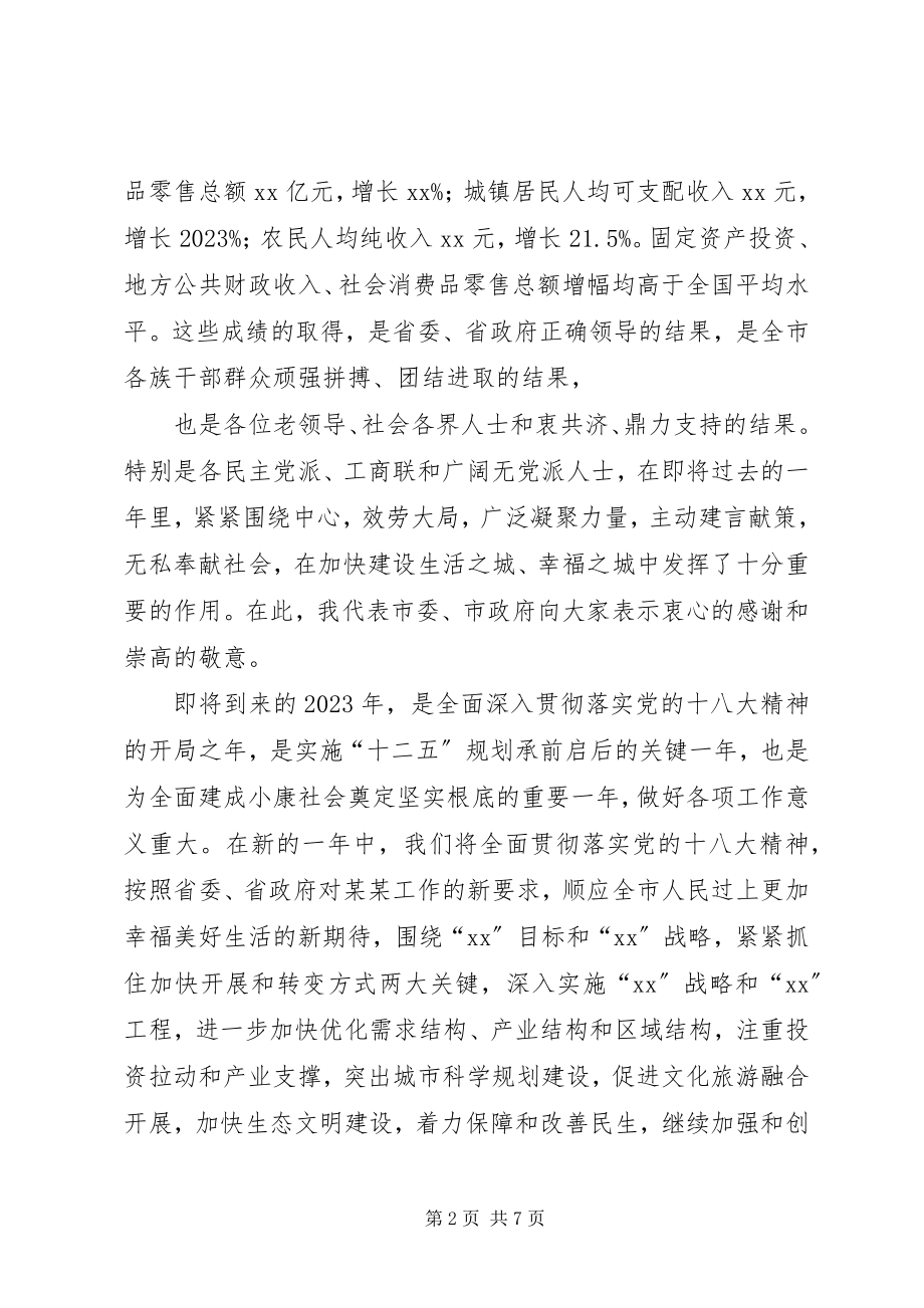 2023年市长在迎新年茶话会上的致辞.docx_第2页