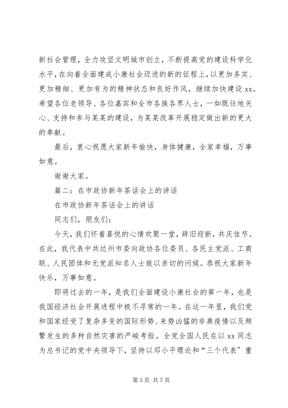 2023年市长在迎新年茶话会上的致辞.docx_第3页