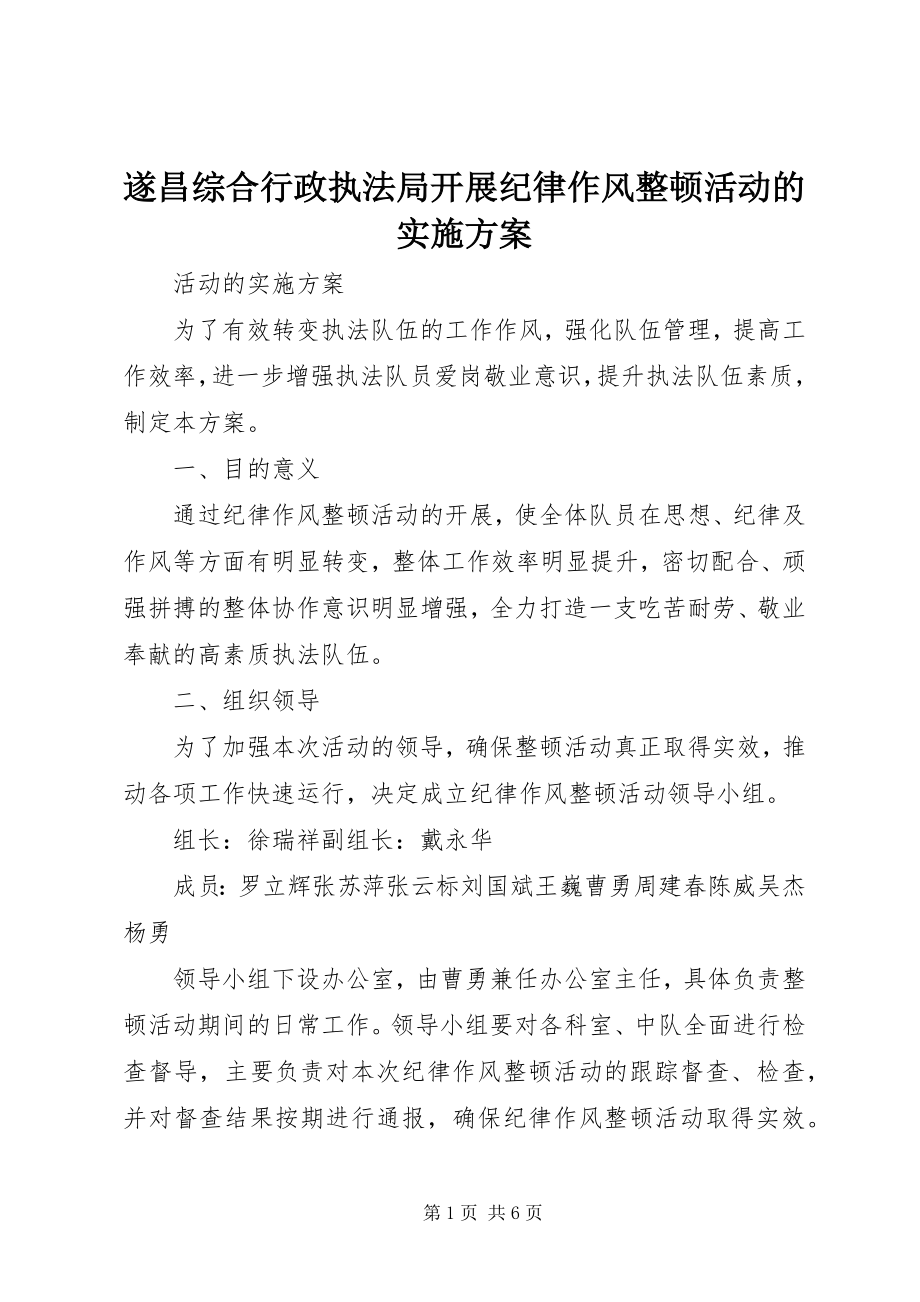 2023年遂昌综合行政执法局开展纪律作风整顿活动的实施方案.docx_第1页