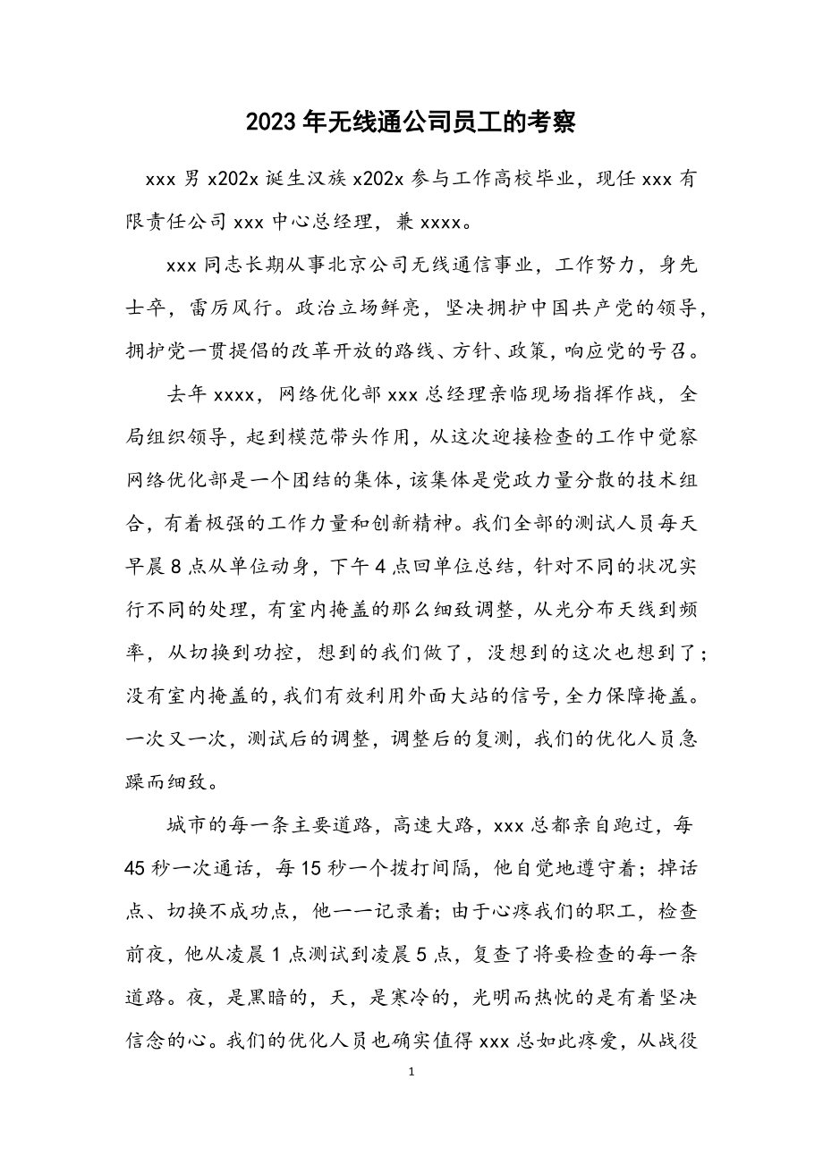 2023年无线通公司员工的考察.docx_第1页