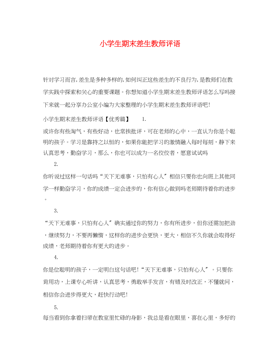 2023年小学生期末差生教师评语.docx_第1页