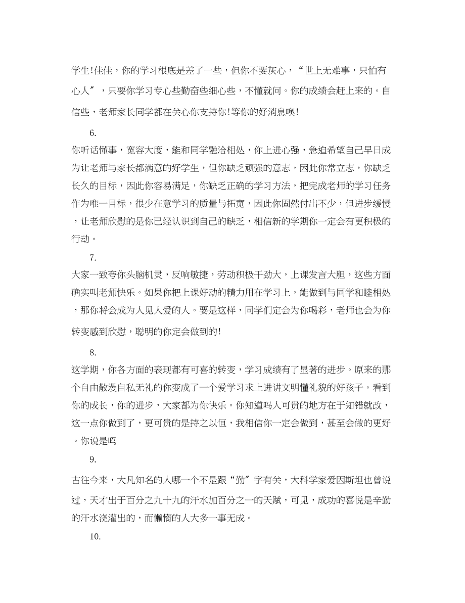 2023年小学生期末差生教师评语.docx_第2页