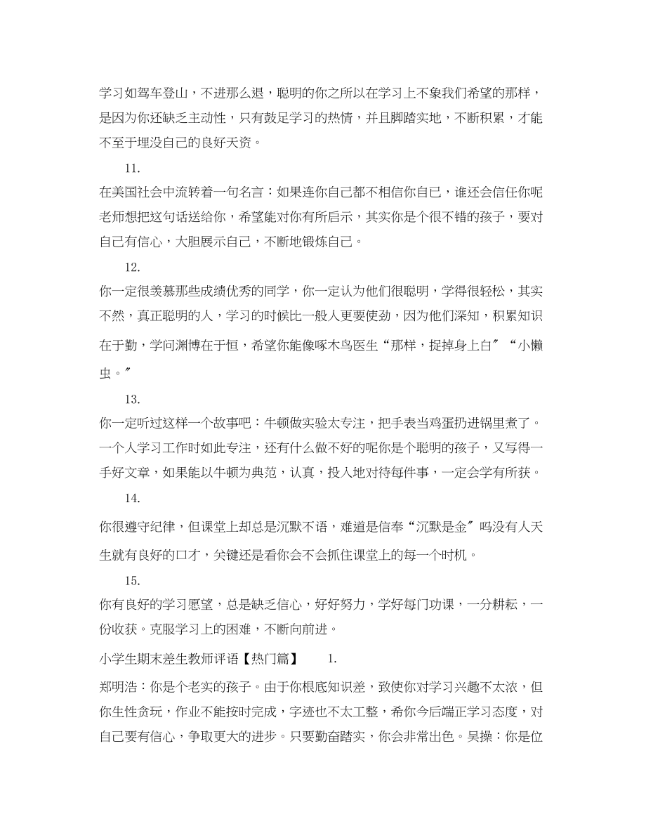 2023年小学生期末差生教师评语.docx_第3页