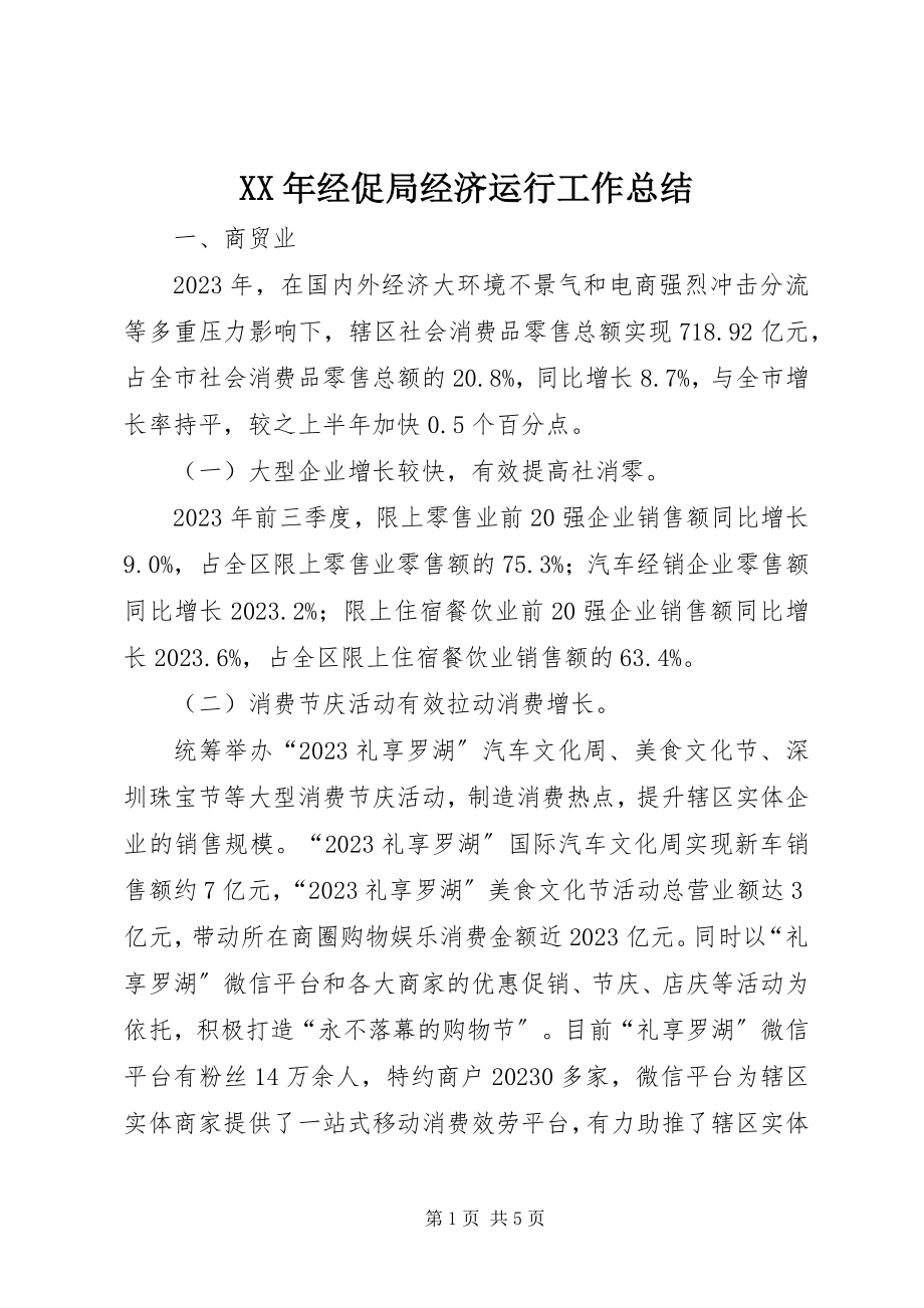 2023年经促局经济运行工作总结.docx_第1页