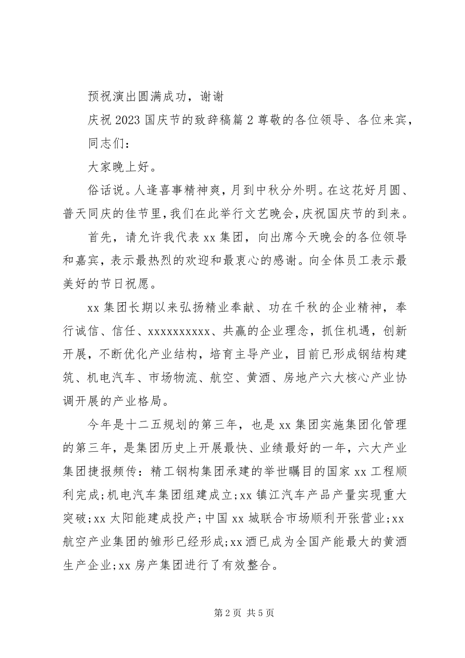 2023年庆祝国庆节的致辞稿.docx_第2页