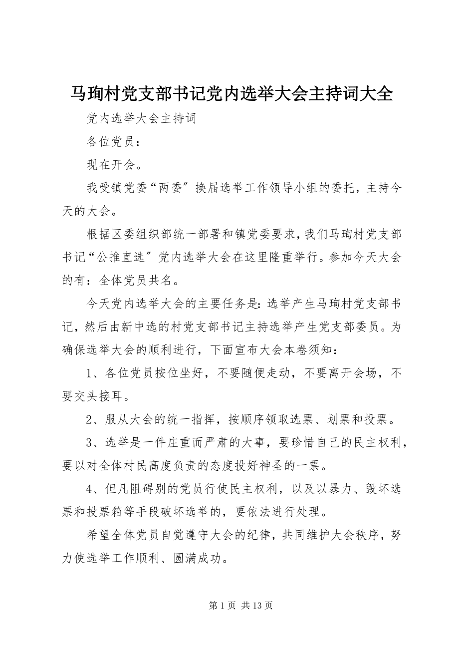 2023年马珣村党支部书记党内选举大会主持词大全.docx_第1页