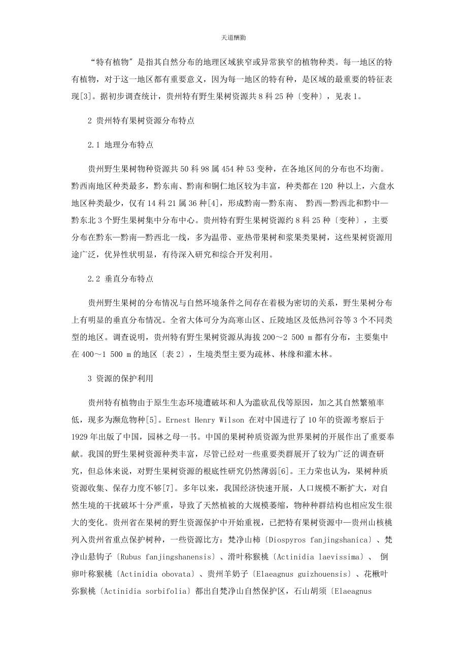 2023年贵州特有果树资源分布特点及保护利用范文.docx_第2页