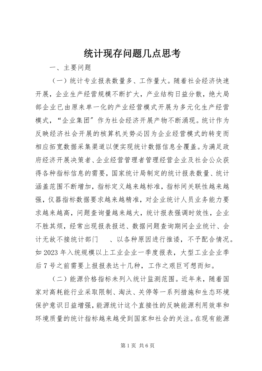 2023年统计现存问题几点思考.docx_第1页