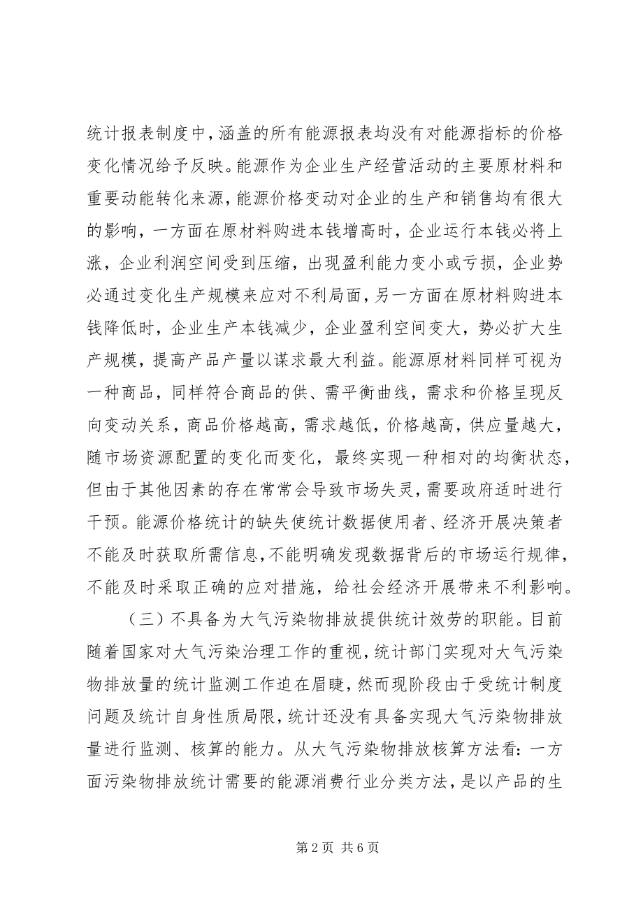 2023年统计现存问题几点思考.docx_第2页