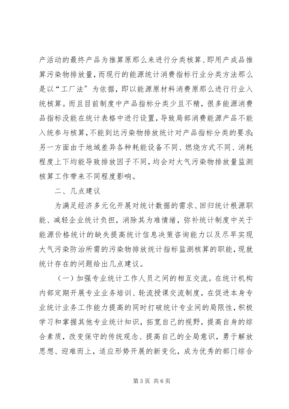 2023年统计现存问题几点思考.docx_第3页