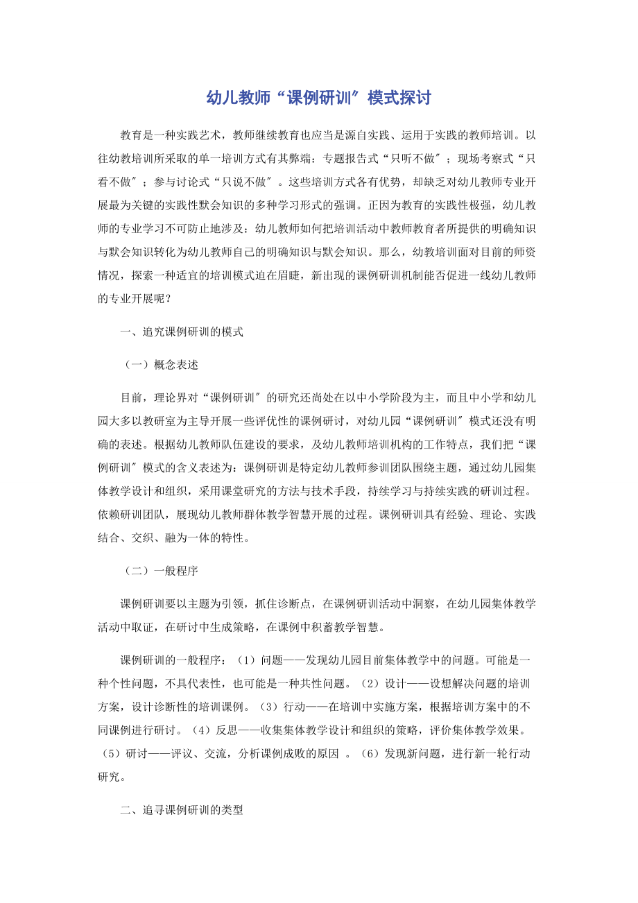 2023年幼儿教师“课例研训”模式探讨.docx_第1页