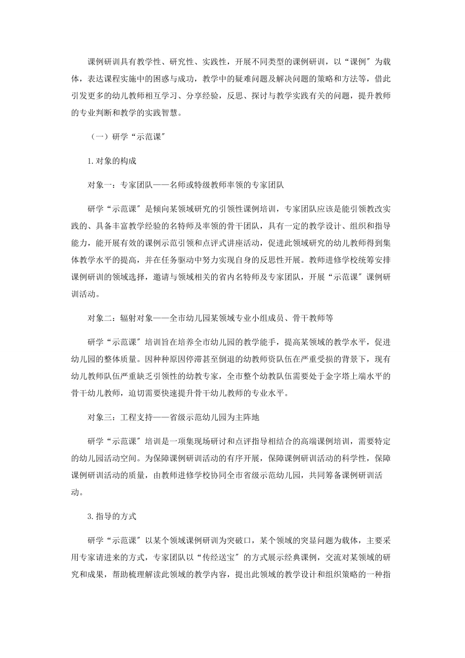 2023年幼儿教师“课例研训”模式探讨.docx_第2页