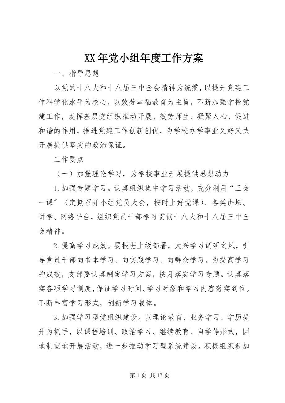 2023年党小组度工作计划.docx_第1页