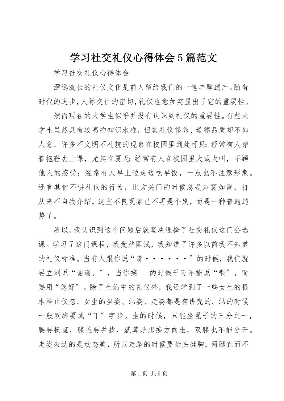 2023年学习社交礼仪心得体会5篇.docx_第1页