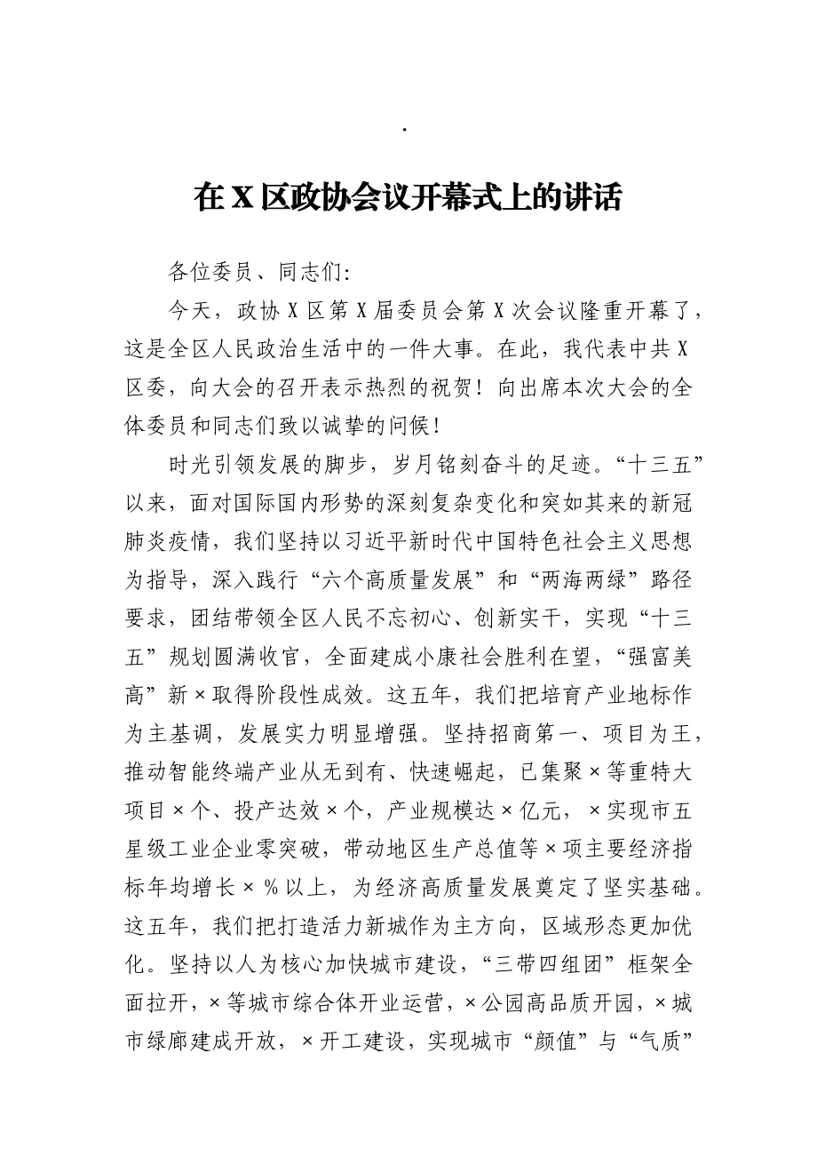 在X区政协会议开幕式上的讲话.docx_第1页