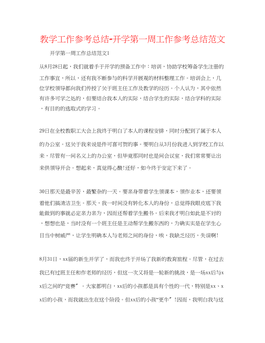 2023年教学工作总结开学第一周工作总结范文.docx_第1页