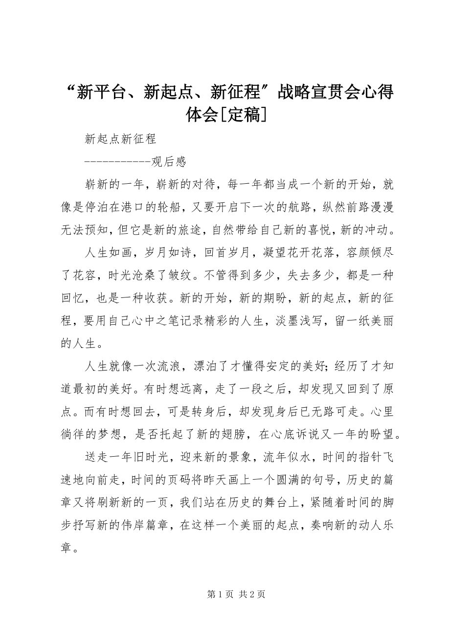 2023年“新平台新起点新征程”战略宣贯会心得体会新编.docx_第1页