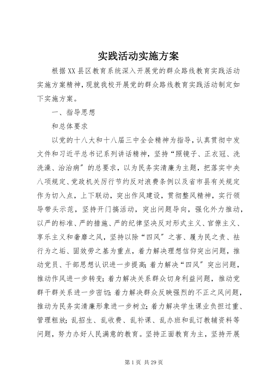 2023年实践活动实施方案.docx_第1页