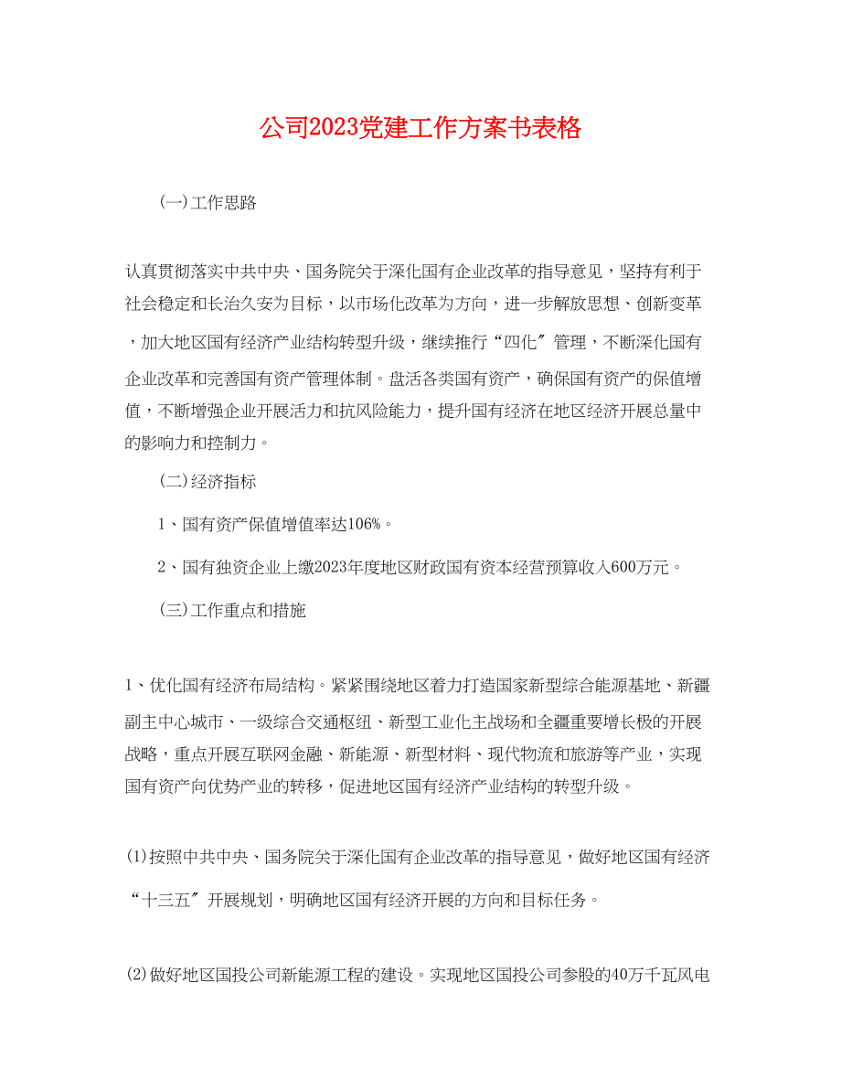 2023年公司党建工作计划书表格.docx_第1页