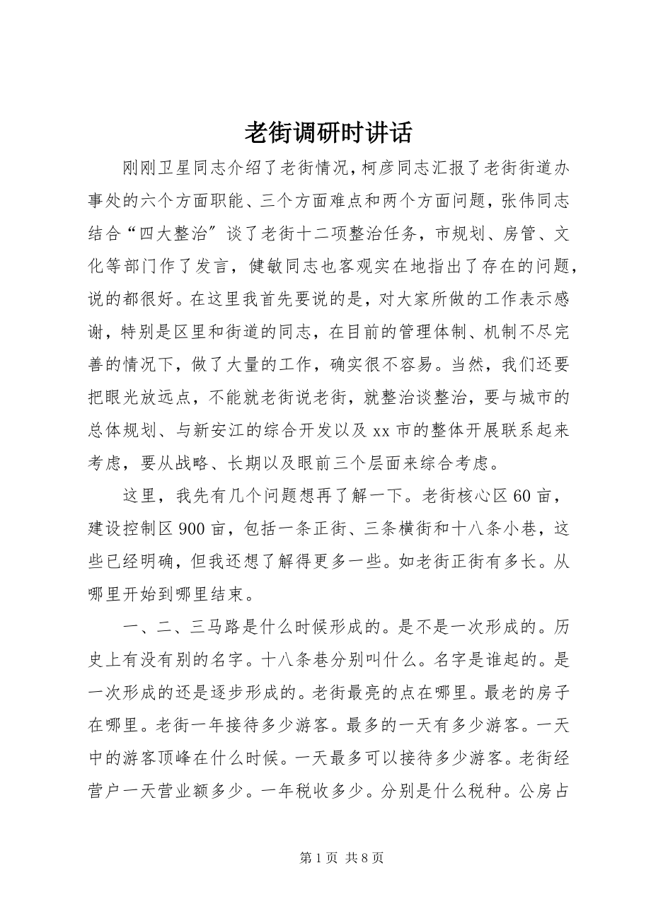 2023年老街调研时致辞.docx_第1页