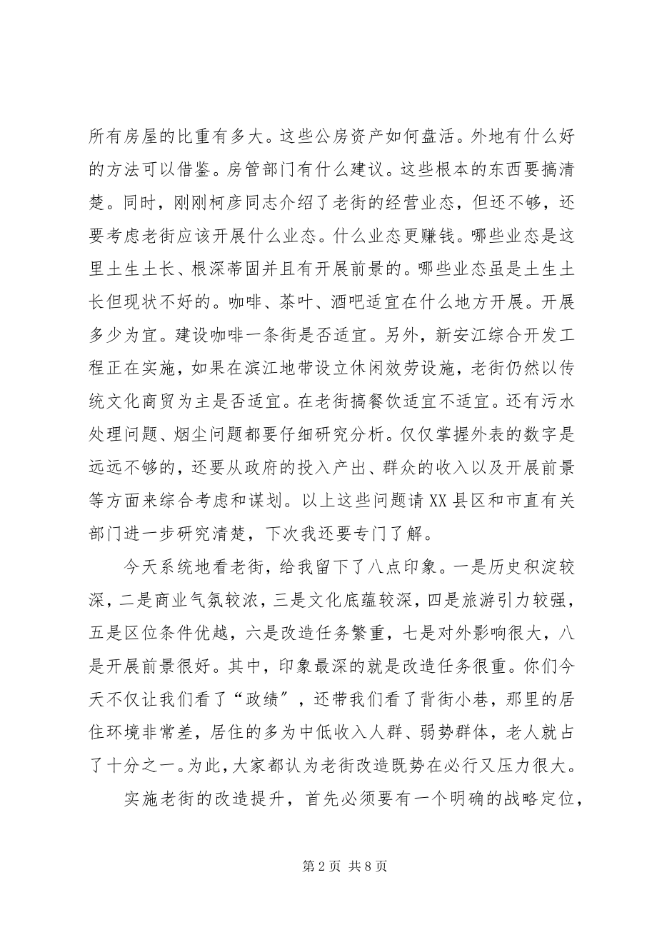 2023年老街调研时致辞.docx_第2页