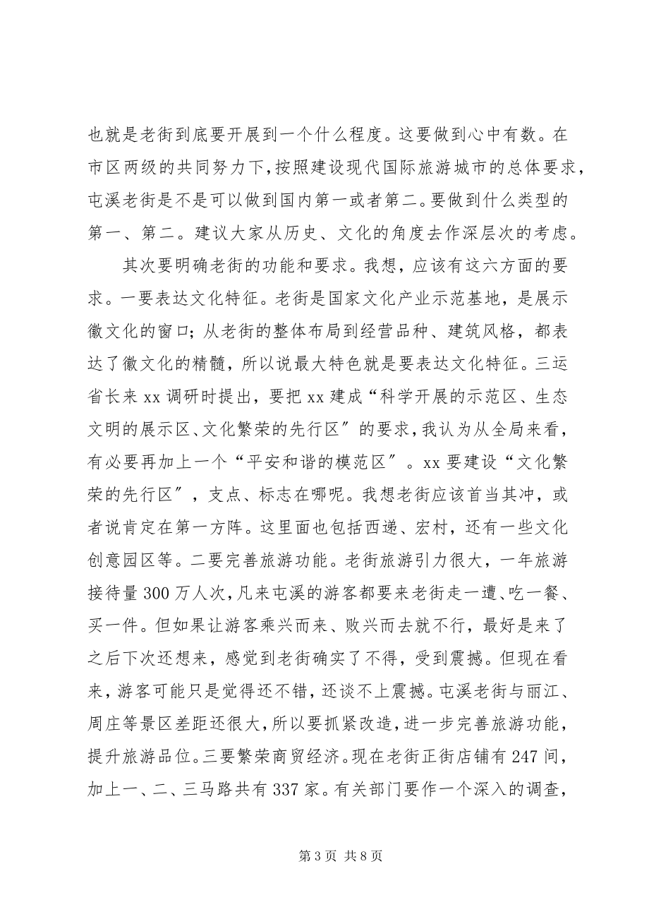 2023年老街调研时致辞.docx_第3页