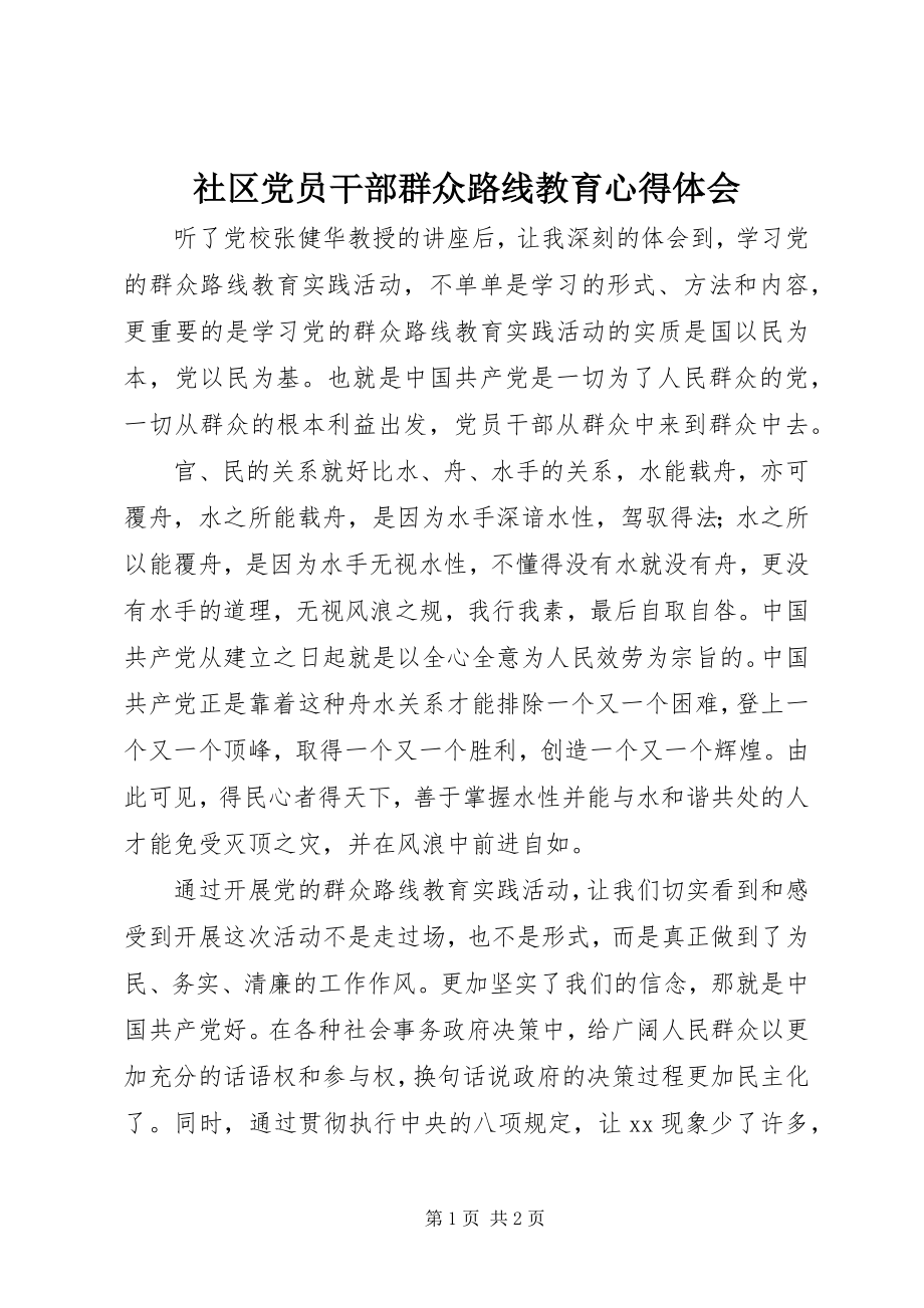 2023年社区党员干部群众路线教育心得体会.docx_第1页