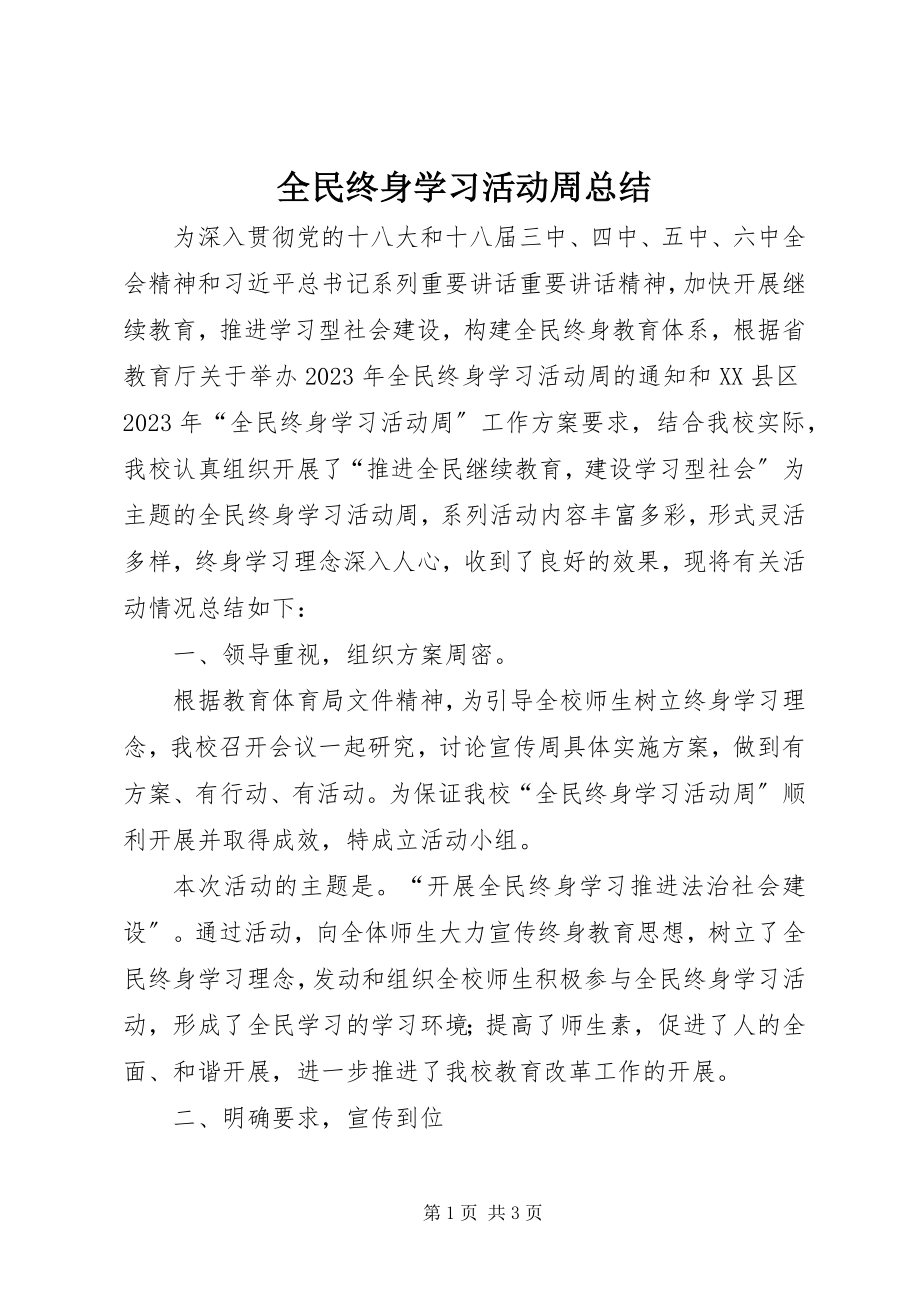 2023年全民终身学习活动周总结.docx_第1页