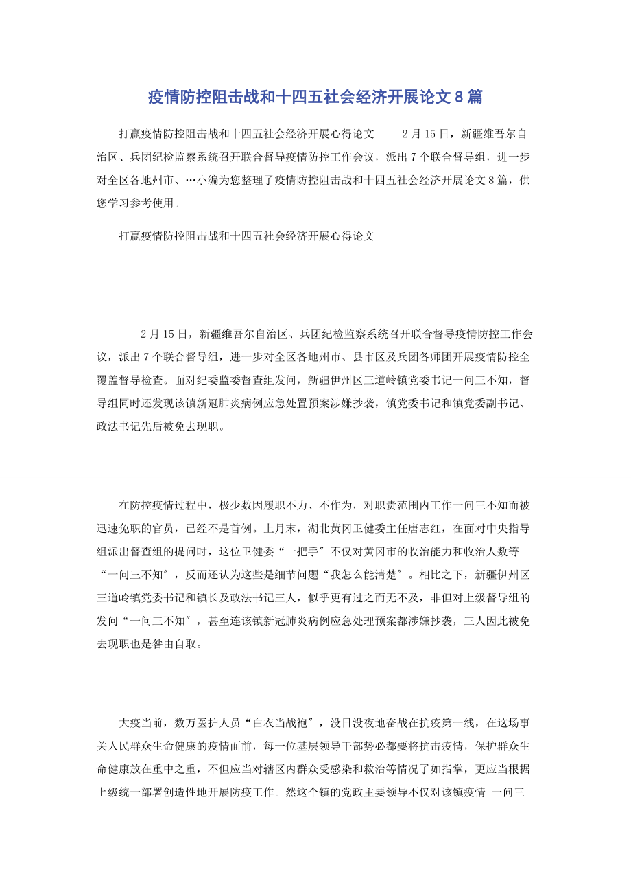 2023年疫情防控阻击战和十四五社会经济发展论文8篇.docx_第1页