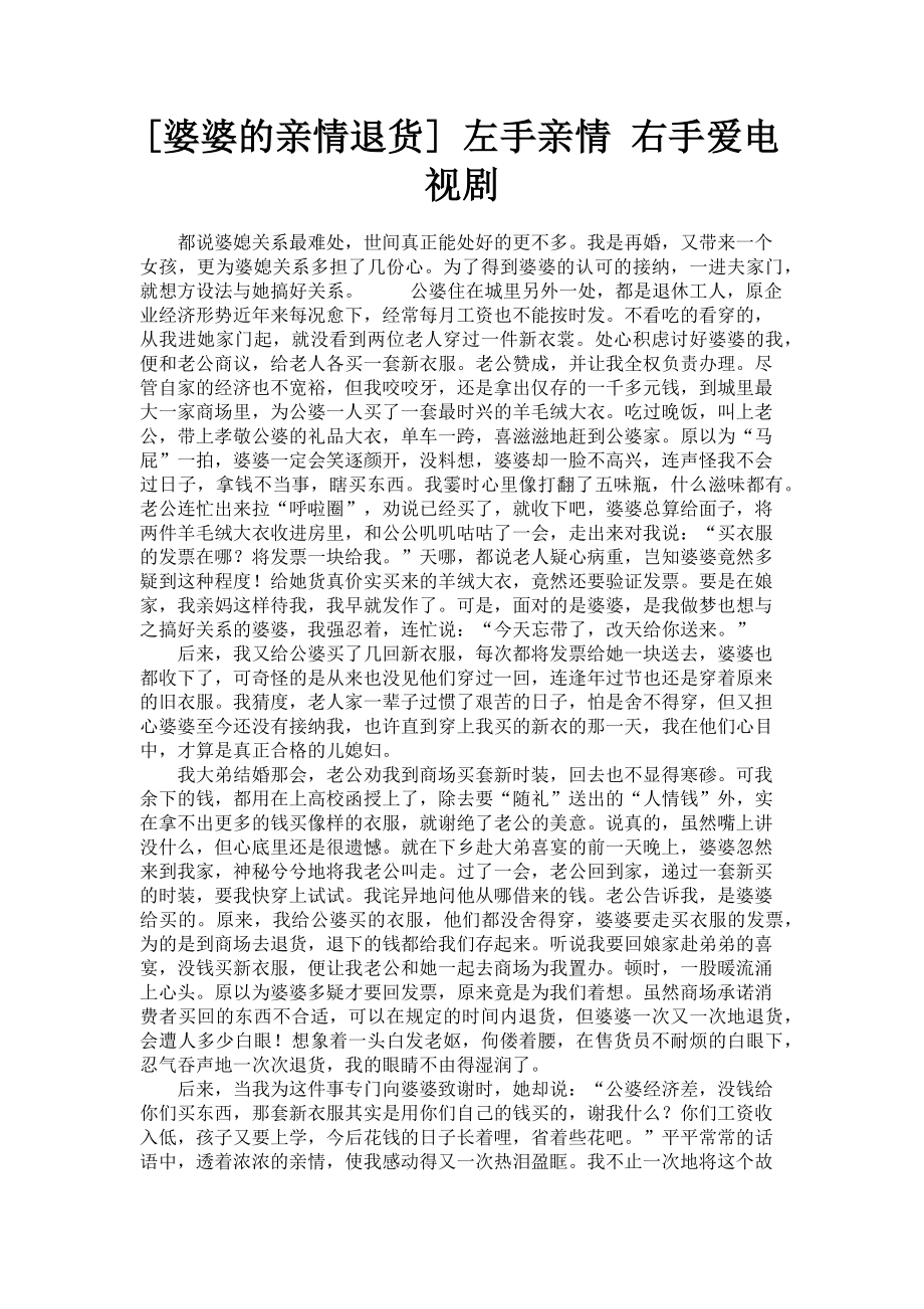 2023年婆婆的亲情退货 左手亲情 右手爱电视剧.doc_第1页