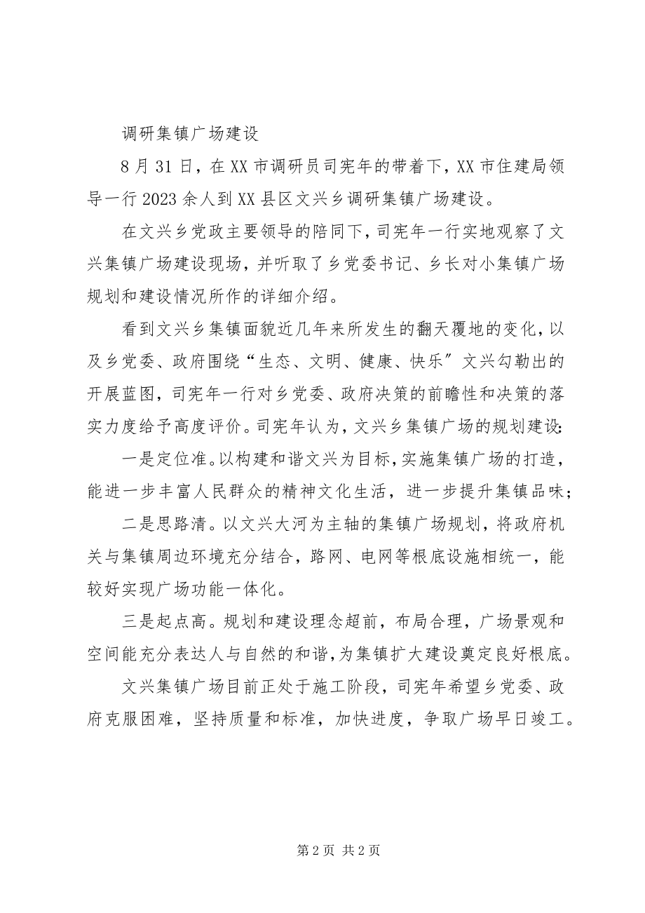 2023年市计生委主任张华久一行到范兴集乡检查.docx_第2页