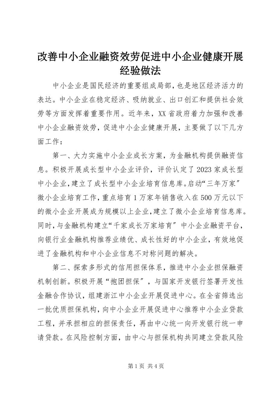 2023年改善中小企业融资服务促进中小企业健康发展经验做法.docx_第1页