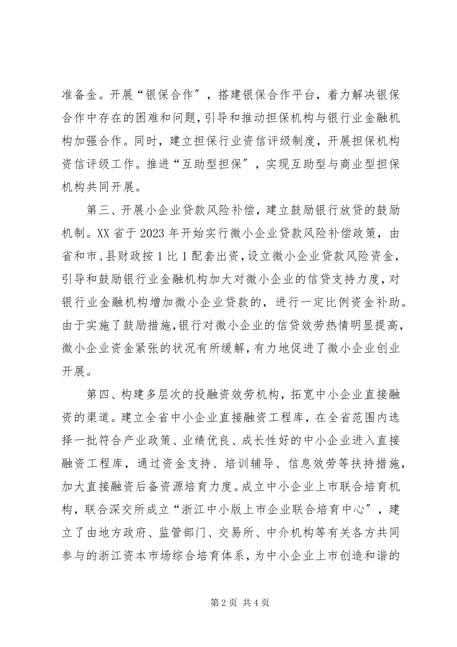 2023年改善中小企业融资服务促进中小企业健康发展经验做法.docx_第2页