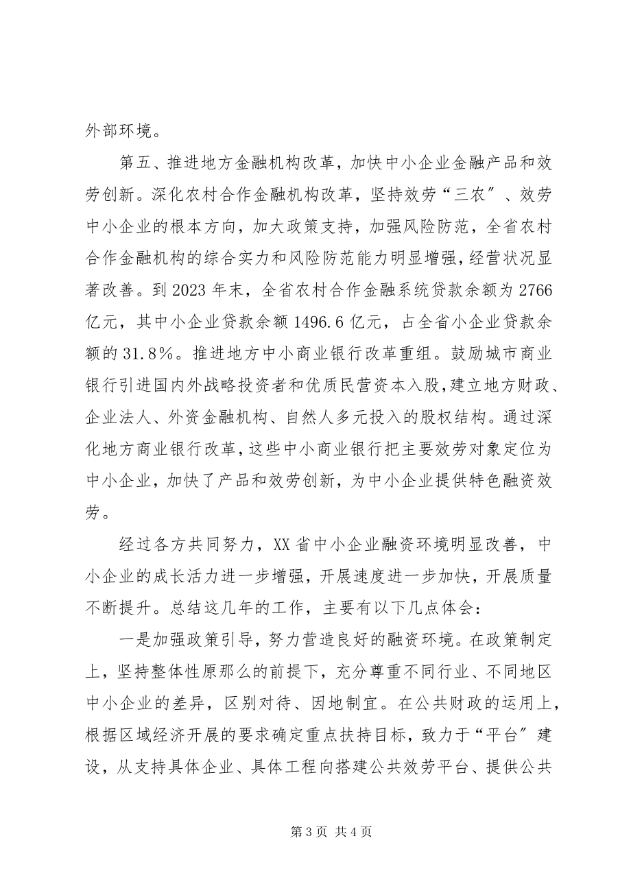 2023年改善中小企业融资服务促进中小企业健康发展经验做法.docx_第3页