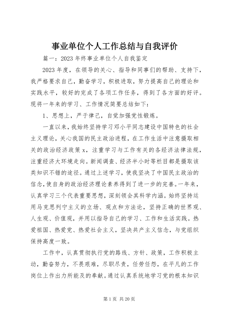 2023年事业单位个人工作总结与自我评价.docx_第1页