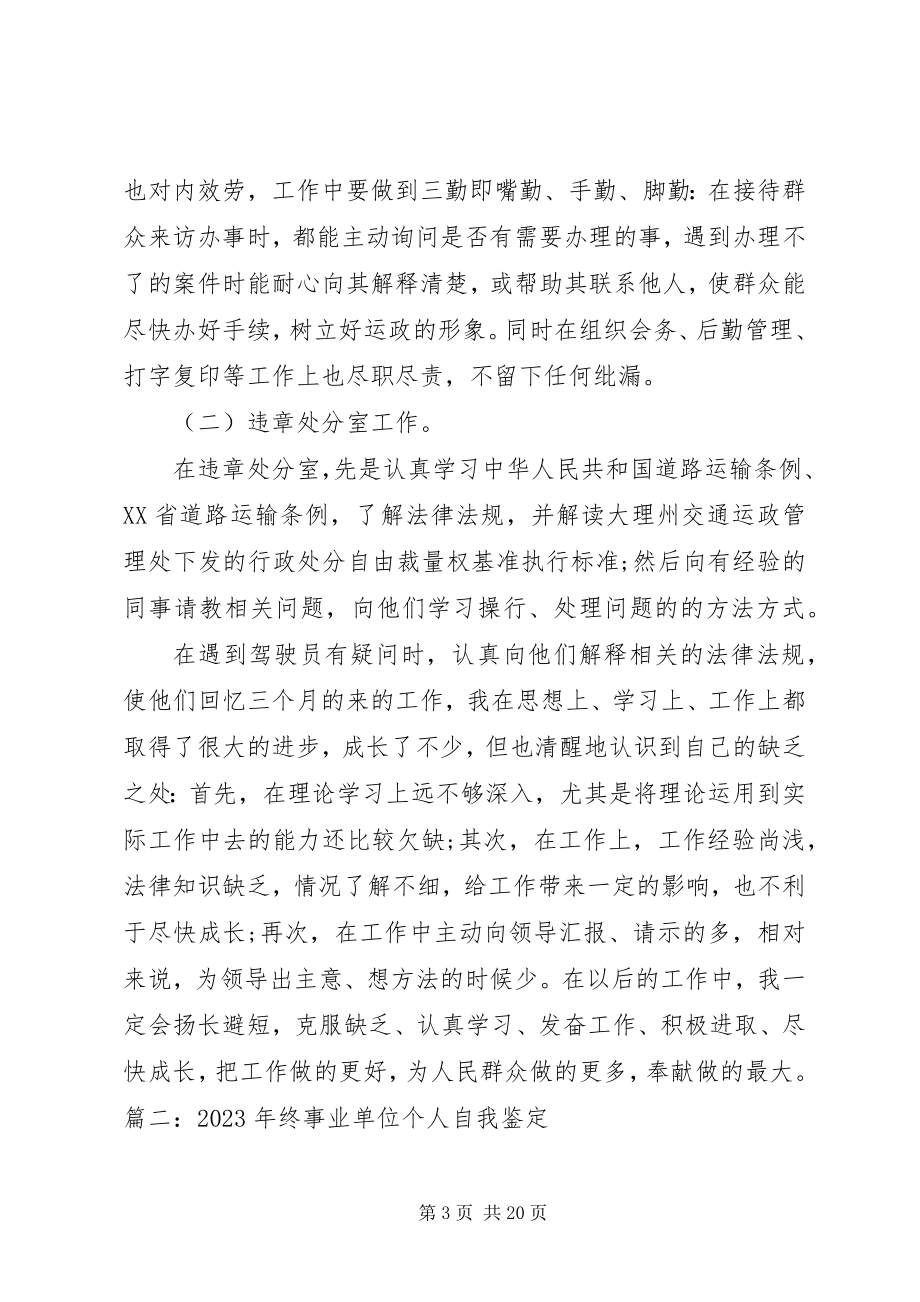 2023年事业单位个人工作总结与自我评价.docx_第3页