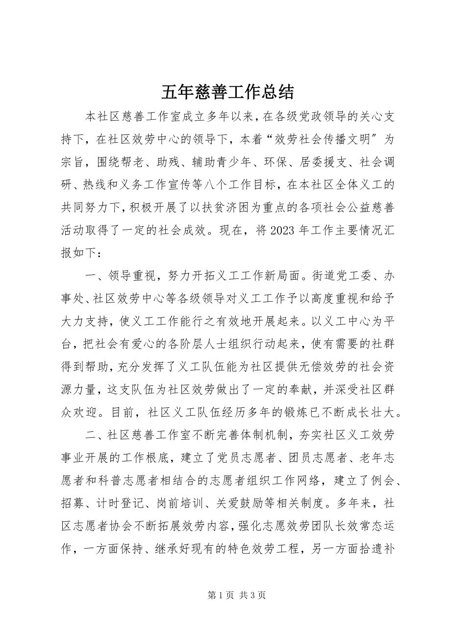 2023年五年慈善工作总结.docx_第1页