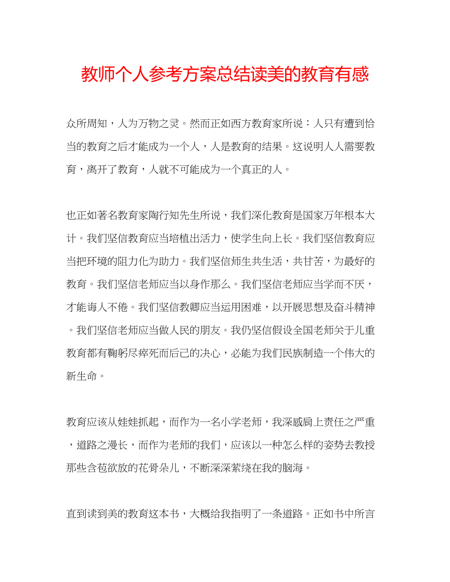 2023年教师个人计划总结读《美的教育》有感.docx_第1页