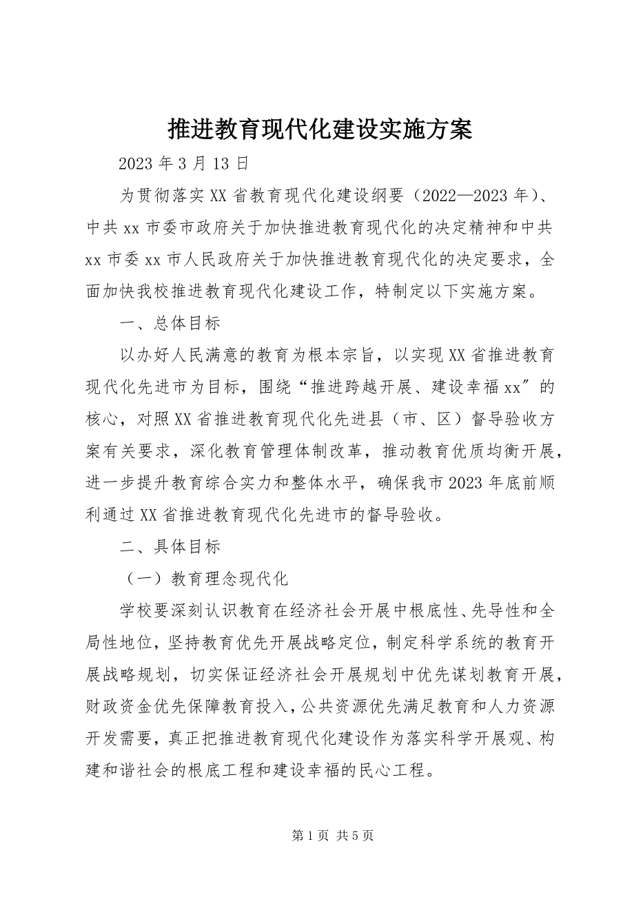 2023年推进教育现代化建设实施方案.docx_第1页