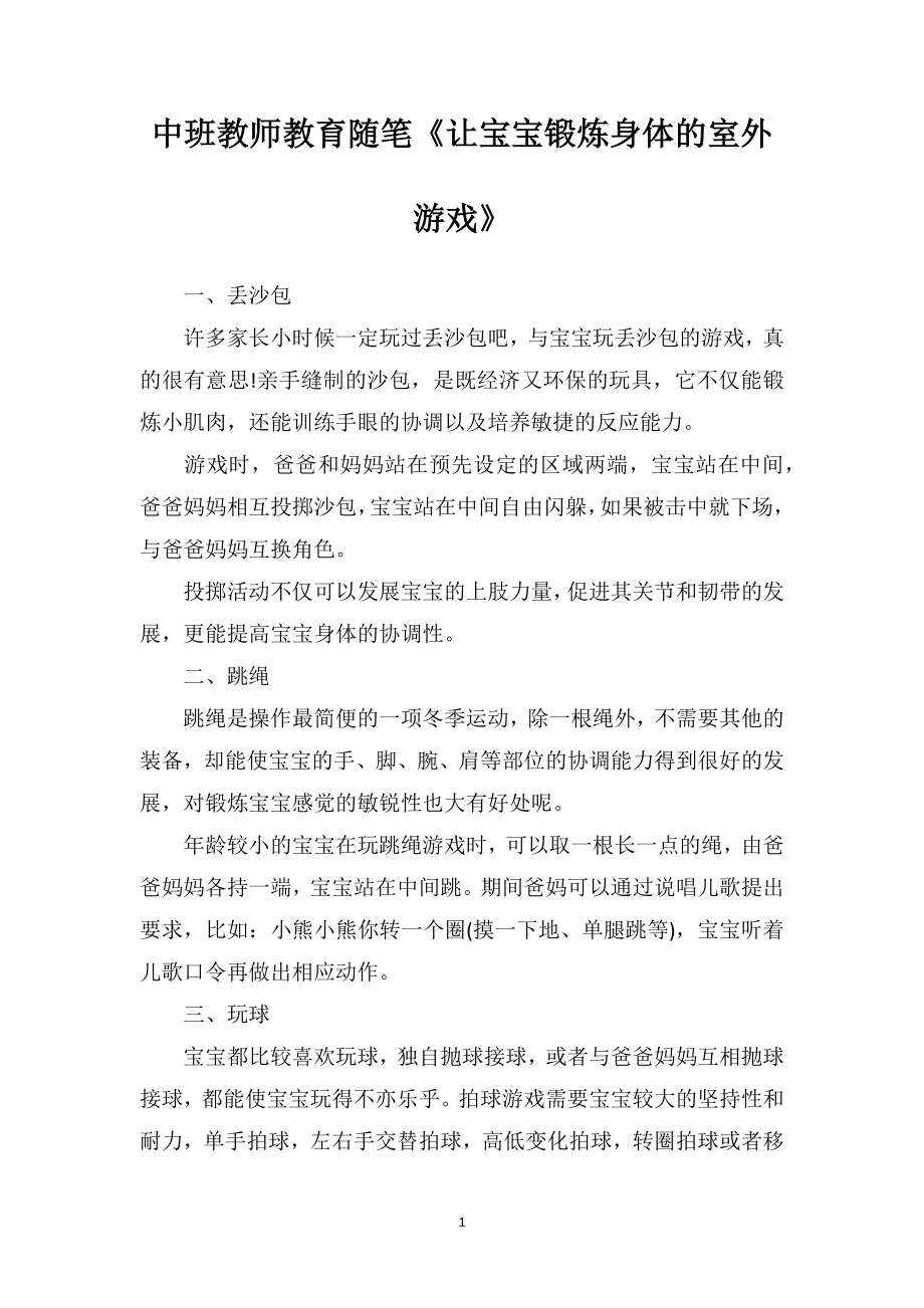 中班教师教育随笔《让宝宝锻炼身体的室外游戏》.doc_第1页