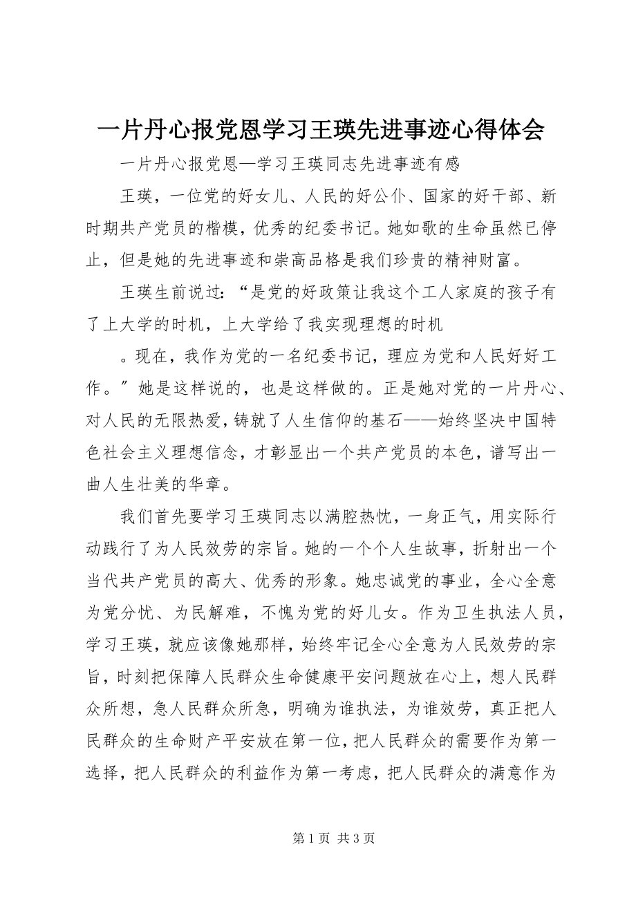 2023年一片丹心报党恩学习王瑛先进事迹心得体会.docx_第1页